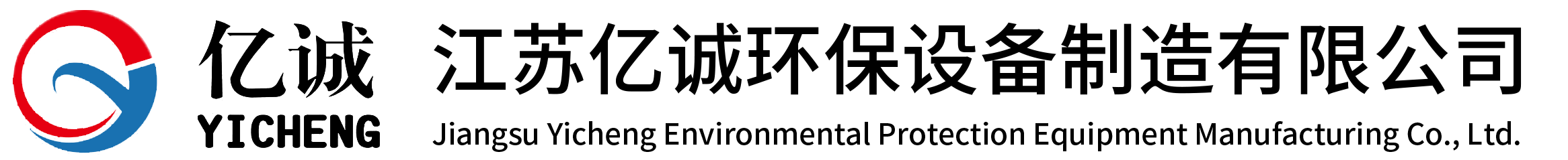 江苏亿诚环保设备制造有限公司